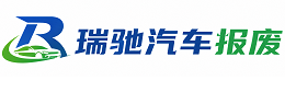 绩溪县瑞驰｜汽车报废回收｜车辆正规销户上门拖车